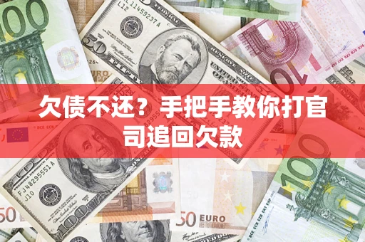 北京欠债不还？手把手教你打官司追回欠款