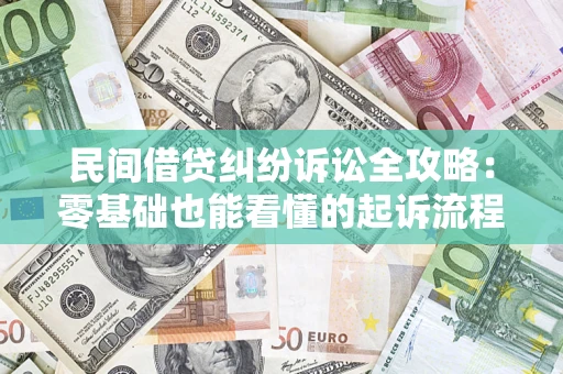 北京民间借贷纠纷诉讼全攻略：零基础也能看懂的起诉流程与证据整理指南