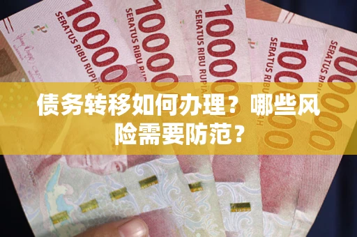 北京债务转移如何办理？哪些风险需要防范？