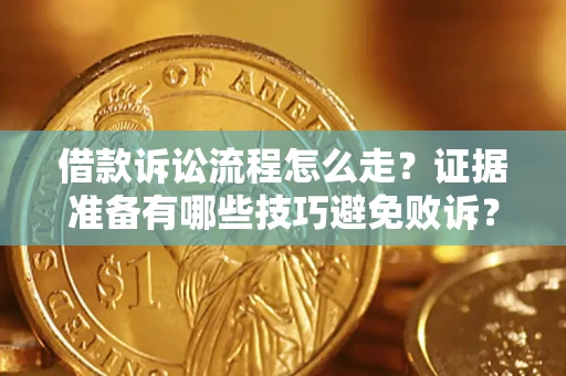 北京借款诉讼流程怎么走？证据准备有哪些技巧避免败诉？