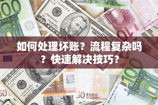 北京如何处理坏账？流程复杂吗？快速解决技巧？