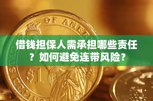 北京借钱担保人需承担哪些责任？如何避免连带风险？