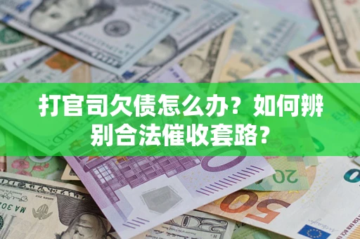 北京打官司欠债怎么办？如何辨别合法催收套路？