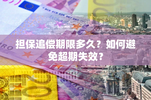 北京担保追偿期限多久？如何避免超期失效？