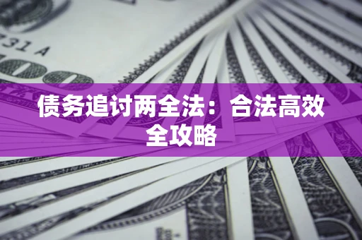 北京债务追讨两全法：合法高效全攻略