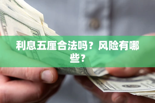 北京利息五厘合法吗？风险有哪些？