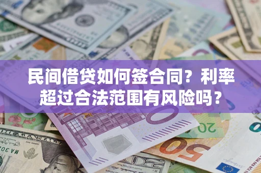北京民间借贷如何签合同？利率超过合法范围有风险吗？