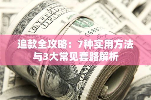 北京追款全攻略：7种实用方法与3大常见套路解析