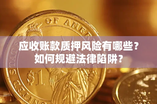 北京应收账款质押风险有哪些？如何规避法律陷阱？