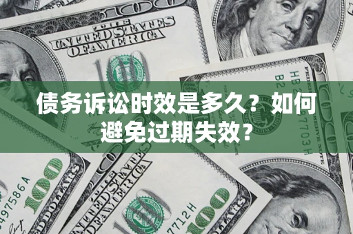 北京债务诉讼时效是多久？如何避免过期失效？