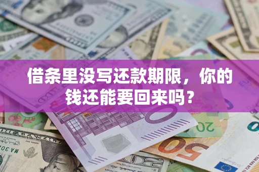 北京借条里没写还款期限，你的钱还能要回来吗？