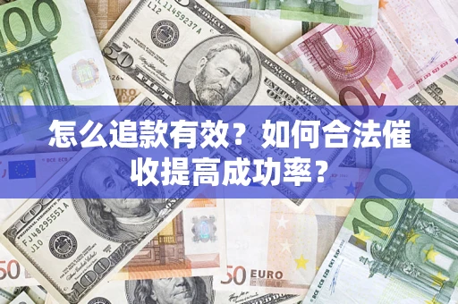 北京怎么追款有效？如何合法催收提高成功率？