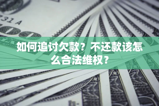 北京如何追讨欠款？不还款该怎么合法维权？