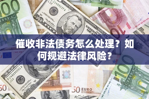 北京催收非法债务怎么处理？如何规避法律风险？