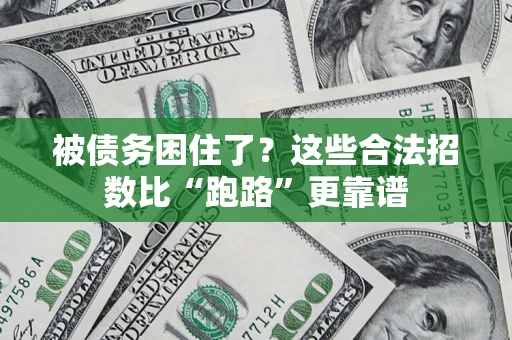 北京被债务困住了？这些合法招数比“跑路”更靠谱