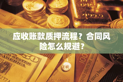 北京应收账款质押流程？合同风险怎么规避？