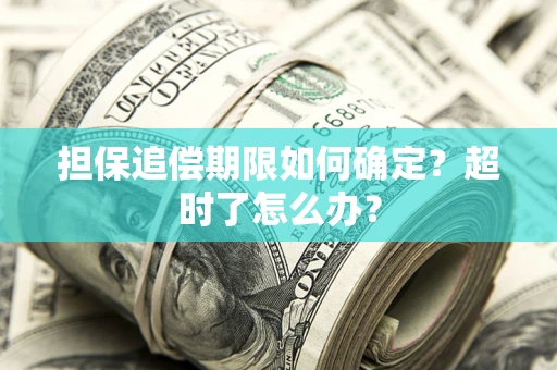 北京担保追偿期限如何确定？超时了怎么办？