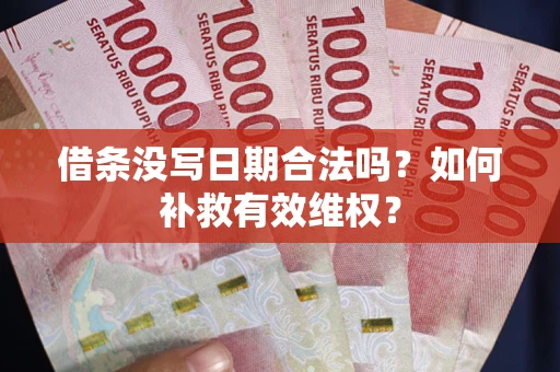 北京借条没写日期合法吗？如何补救有效维权？