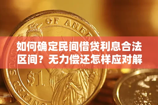 北京如何确定民间借贷利息合法区间？无力偿还怎样应对解决法门？