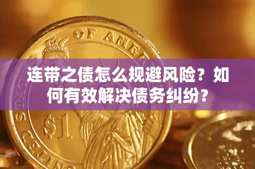 北京连带之债怎么规避风险？如何有效解决债务纠纷？