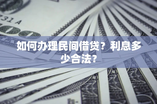 北京如何办理民间借贷？利息多少合法？
