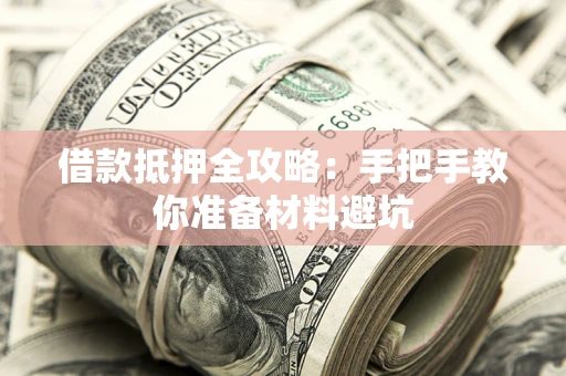 北京借款抵押全攻略：手把手教你准备材料避坑