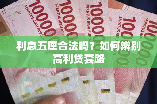 北京利息五厘合法吗？如何辨别高利贷套路