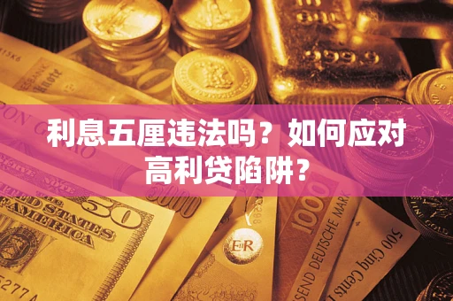 北京利息五厘违法吗？如何应对高利贷陷阱？