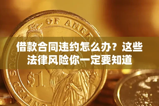 北京借款合同违约怎么办？这些法律风险你一定要知道