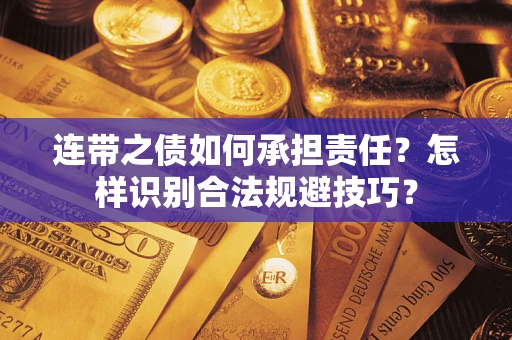 北京连带之债如何承担责任？怎样识别合法规避技巧？