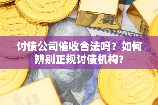 北京讨债公司催收合法吗？如何辨别正规讨债机构？