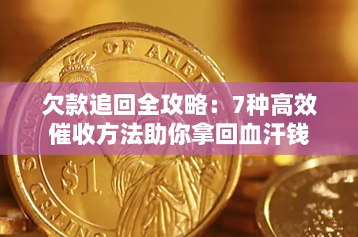北京欠款追回全攻略：7种高效催收方法助你拿回血汗钱