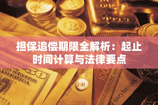 北京担保追偿期限全解析：起止时间计算与法律要点