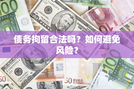 北京债务拘留合法吗？如何避免风险？