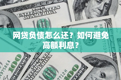 北京网贷负债怎么还？如何避免高额利息？