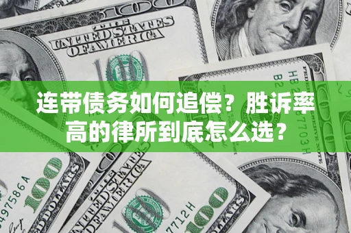 北京连带债务如何追偿？胜诉率高的律所到底怎么选？