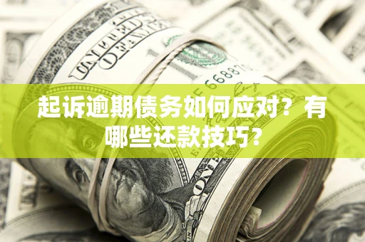 北京起诉逾期债务如何应对？有哪些还款技巧？