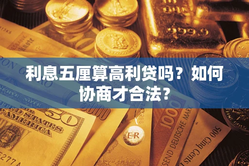 北京利息五厘算高利贷吗？如何协商才合法？