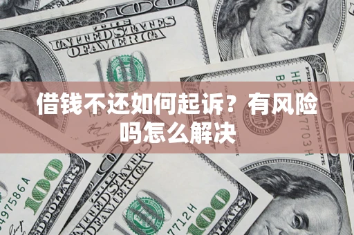 北京借钱不还如何起诉？有风险吗怎么解决