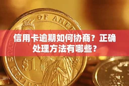 北京信用卡逾期如何协商？正确处理方法有哪些？
