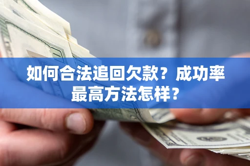 北京如何合法追回欠款？成功率最高方法怎样？