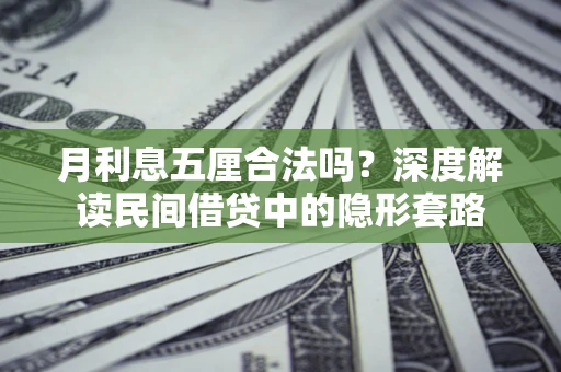 北京月利息五厘合法吗？深度解读民间借贷中的隐形套路