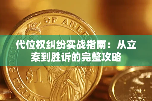 北京代位权纠纷实战指南：从立案到胜诉的完整攻略