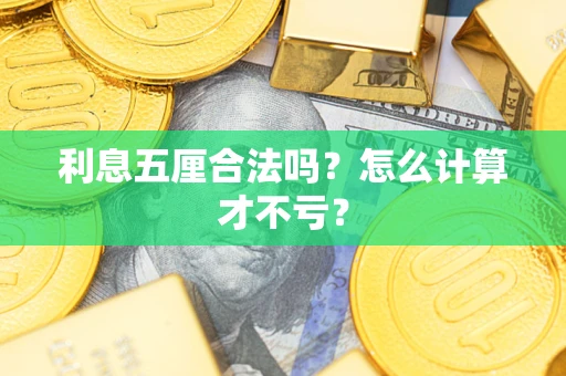 北京利息五厘合法吗？怎么计算才不亏？