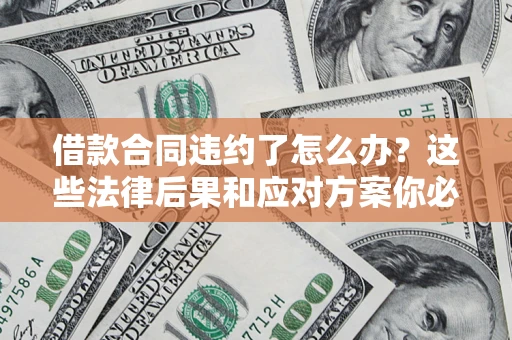 北京借款合同违约了怎么办？这些法律后果和应对方案你必须知道