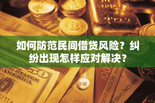 北京如何防范民间借贷风险？纠纷出现怎样应对解决？