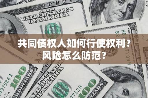 北京共同债权人如何行使权利？风险怎么防范？