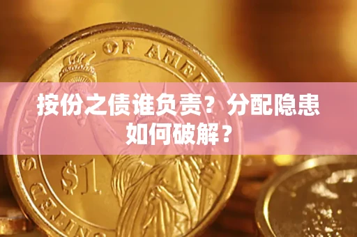 北京按份之债谁负责？分配隐患如何破解？