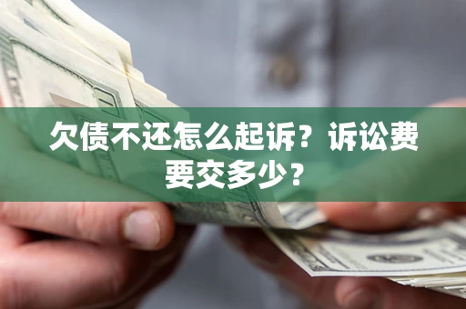北京欠债不还怎么起诉？诉讼费要交多少？