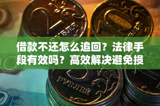 北京借款不还怎么追回？法律手段有效吗？高效解决避免损失